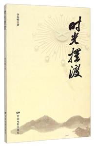 时光摆渡