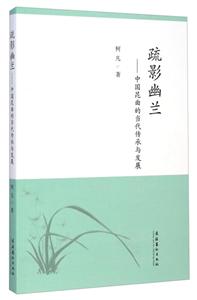 疏影幽兰-中国昆曲的当代传承与发展