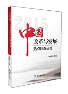 015-中国改革与发展热点问题研究"