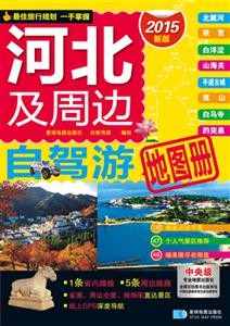 河北及周边自驾游地图册-2015新版