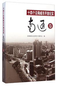 十四个沿海城市开放纪实:南通卷