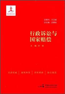 行政诉讼与国家赔偿
