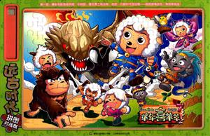 远古时代拼图对战棋-喜羊羊与灰太狼大电影7-