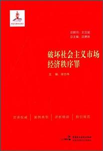 破壞社會(huì)主義市場(chǎng)經(jīng)濟(jì)秩序罪