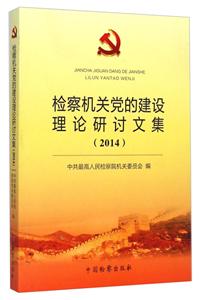 014-检察机关党的建设理论研讨文集"