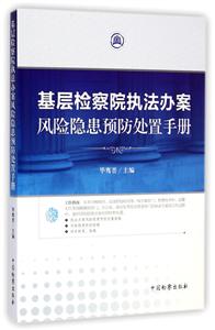 基层检察院执法办案风险隐患预防处置手册