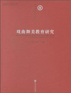 戏曲舞美教育研究-中国戏曲学院舞台美术系教学建设和教学改革论文集