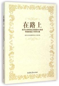 在路上-南开大学研究生支教团对口服务阿勒泰地区十周年文集