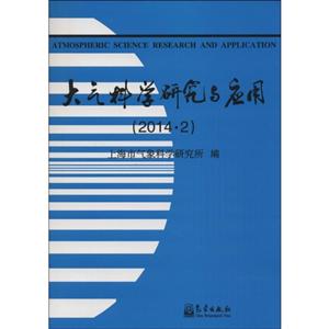 014.2-大气科学研究与应用"