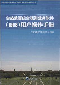 台站地面综合观测业务软件(ISOS)用户操作手册