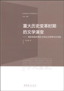 重大历史变革时期的文学演变-春秋转型时期孔子的礼乐思想与文学观
