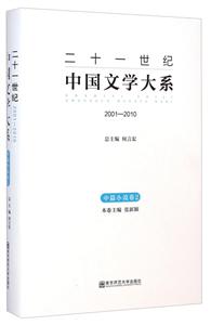 001-2010-中篇小说卷2-二十一世纪中国文学大系"