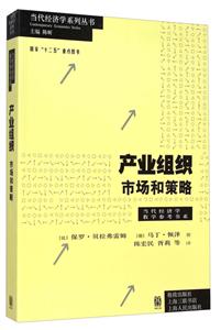 产业组织-市场和策略