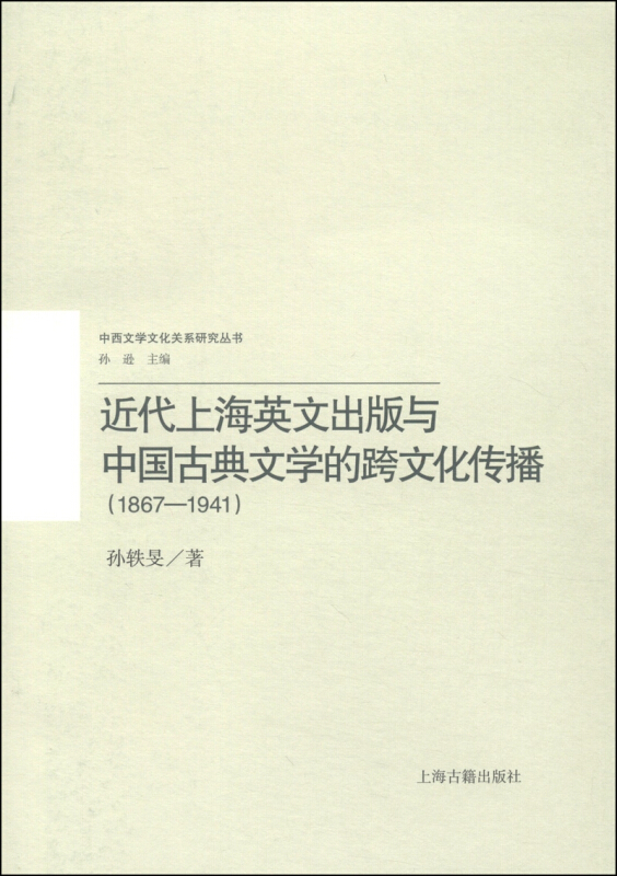 1867-1941-近代上海英文出版与中国古典文学的跨文化传播