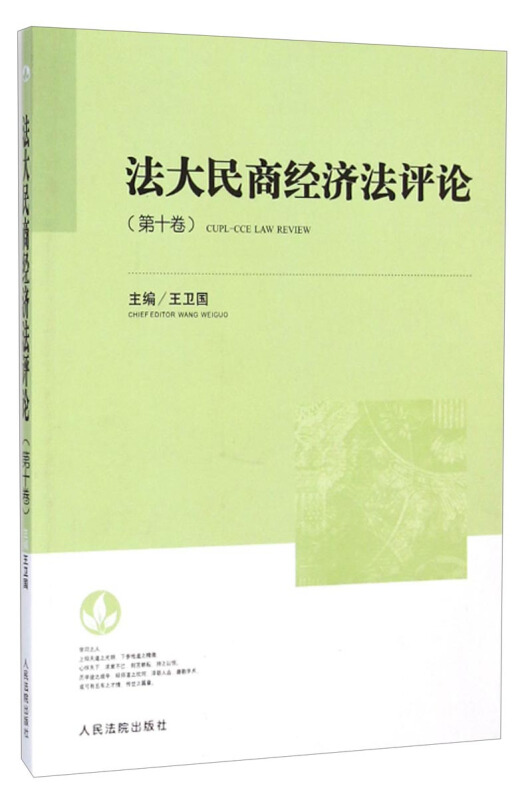 法大民商经济法评论-(第十卷)