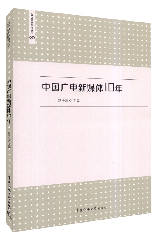 中国广播新媒体10年