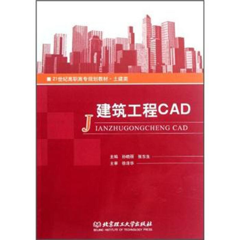 建筑工程CAD 徐泽华