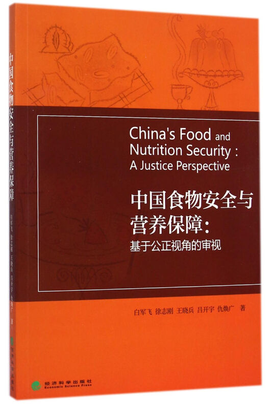 中国食物安全与营养保障:基于公正视角的审视