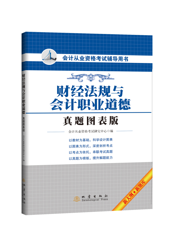 财经法规与会计职业道德-会计从业资格考试辅导用书-真题图表版