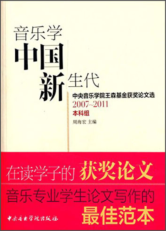 2007-2011本科组-音乐学中国新生代-音乐学中国新生代-中央音乐学院王森基金获奖论文选