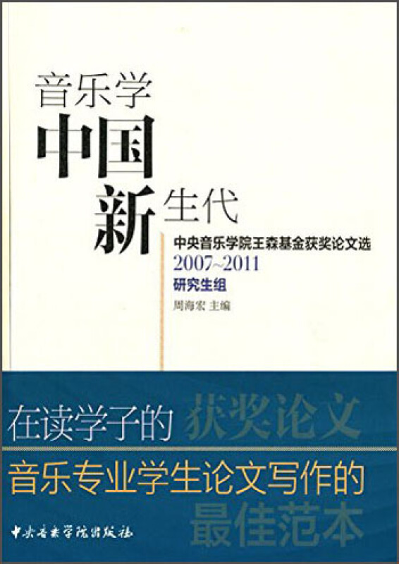 2007-2011研究生组-音乐学中国新生代-中央音乐学院王森基金获奖论文选