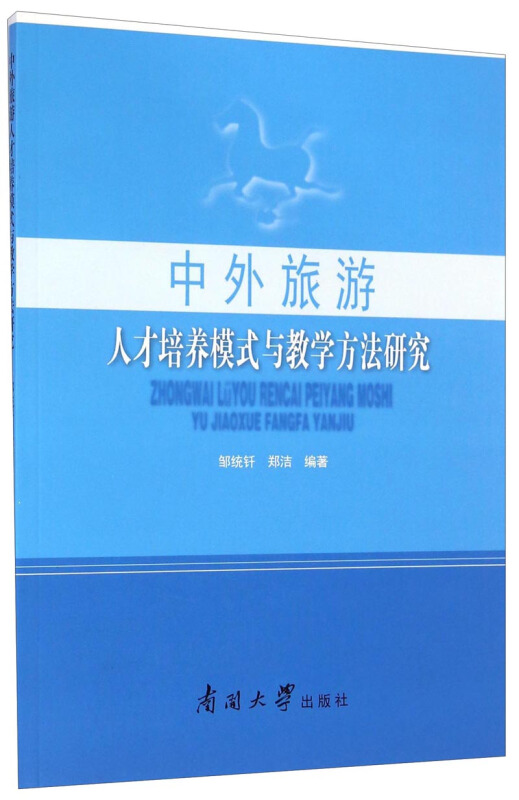 中外旅游人才培养模式与教学方法研究