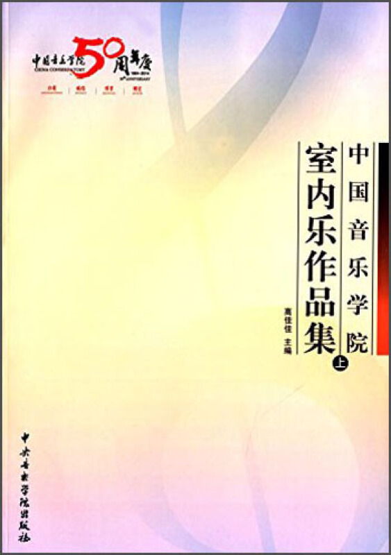 中国音乐学院室内乐作品集-上-(附光盘1张)