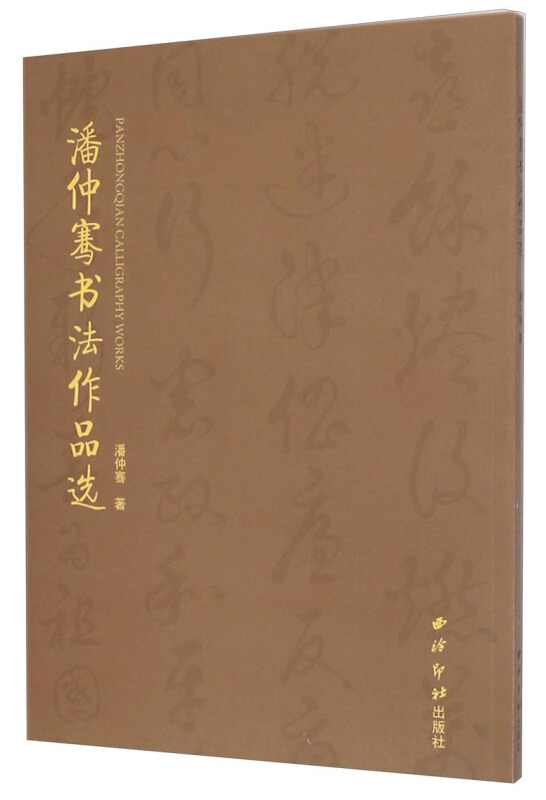 潘仲骞书法作品选