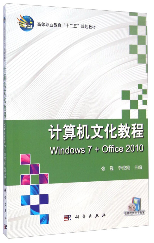 计算机文化教程:Windows 7+Office 2010