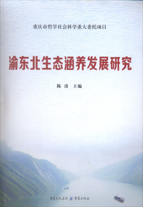 渝东北生态涵养发展研究