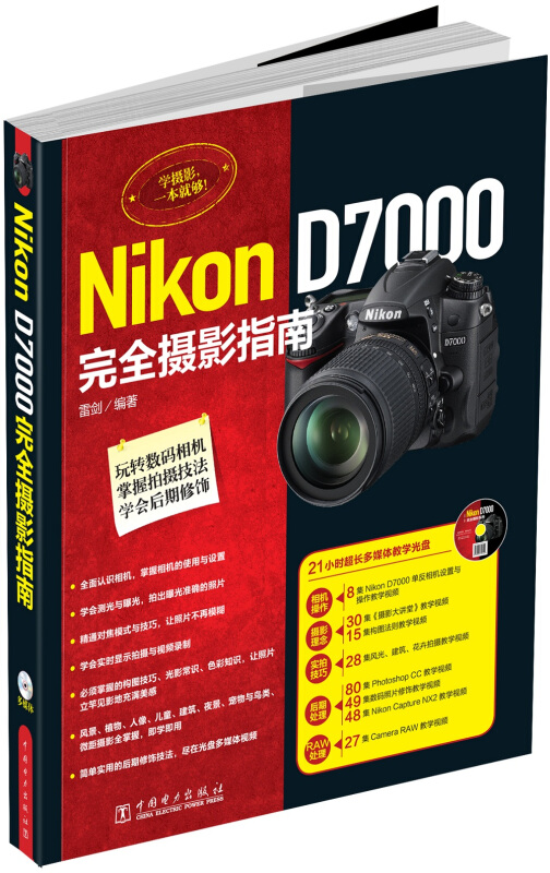 Nikon D7000完全摄影指南-(含1DVD)