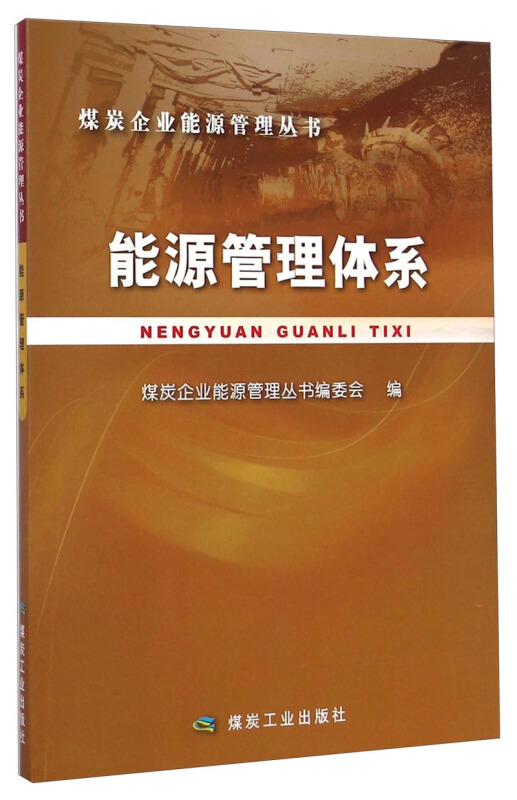 能源管理体系