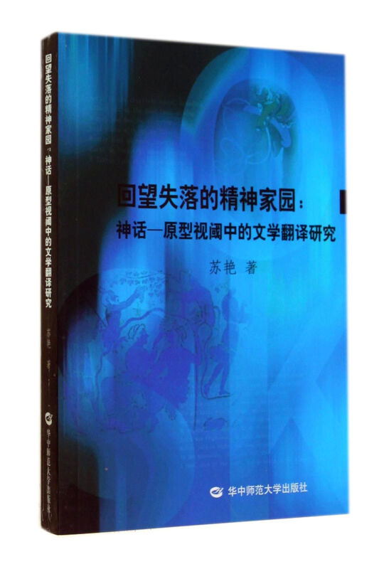 回望失落的精神家园-神话-原型视阈中的文学翻译研究