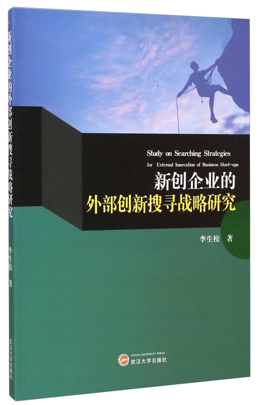 新创企业的外部创新搜寻战略研究