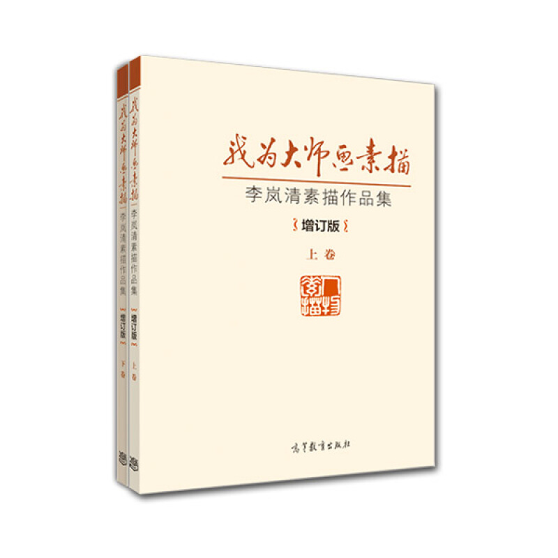 我为大师画素描-李岚清素描作品集-(全2册)-增订版