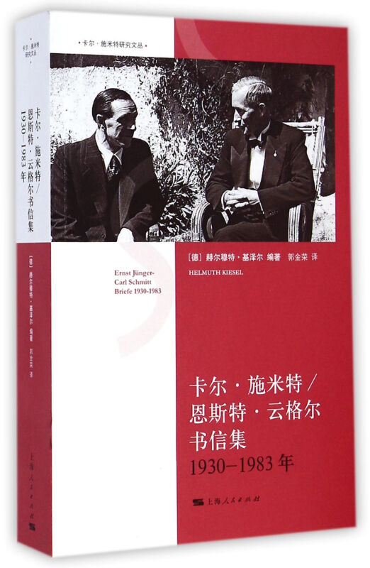 1930-1983年-卡尔.施米特/恩斯特.云格尔书信集