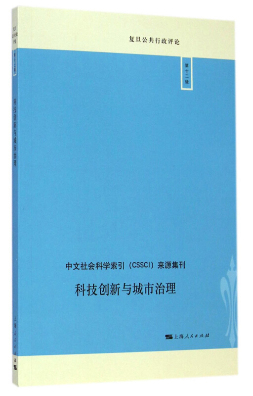 科技创新与城市治理-复旦公共行政评论-第十二辑