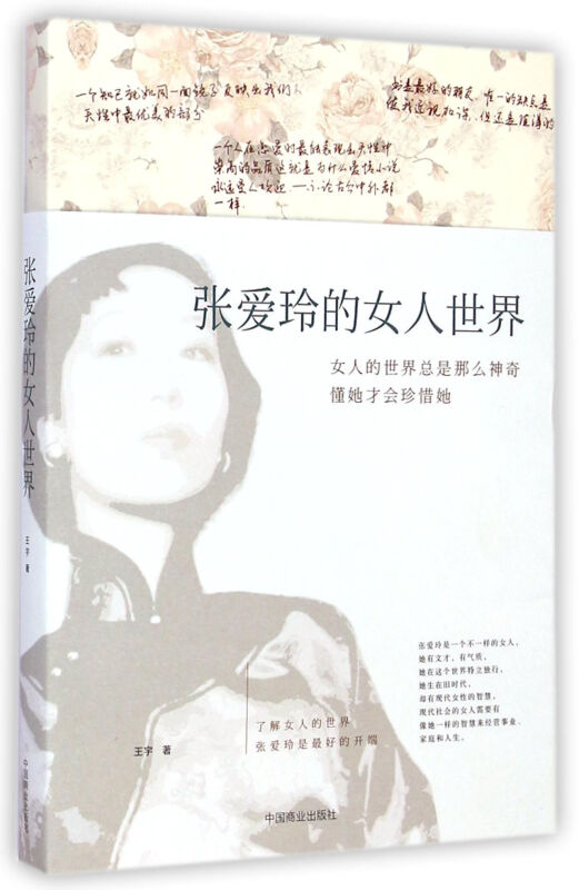 张爱玲的女人世界