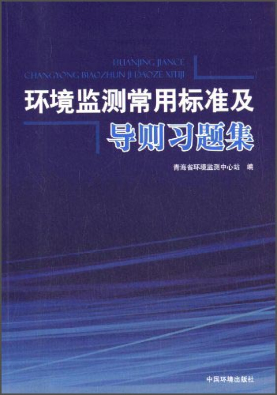 环境监测常用标准及导则习题集