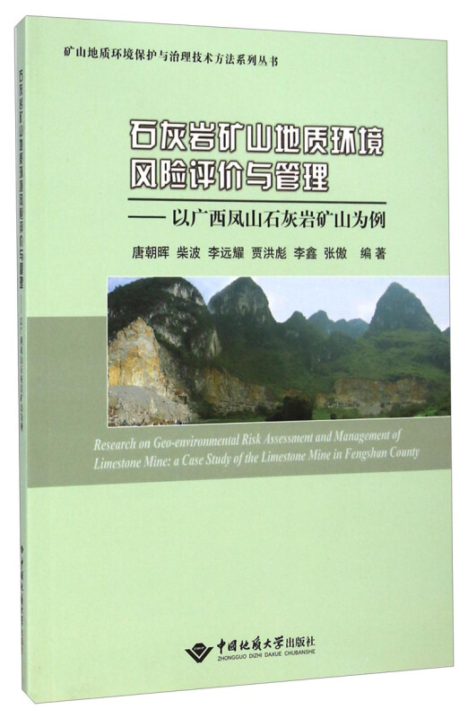石灰岩矿山地质环境风险评价与管理-以广西凤山石灰岩矿山为例