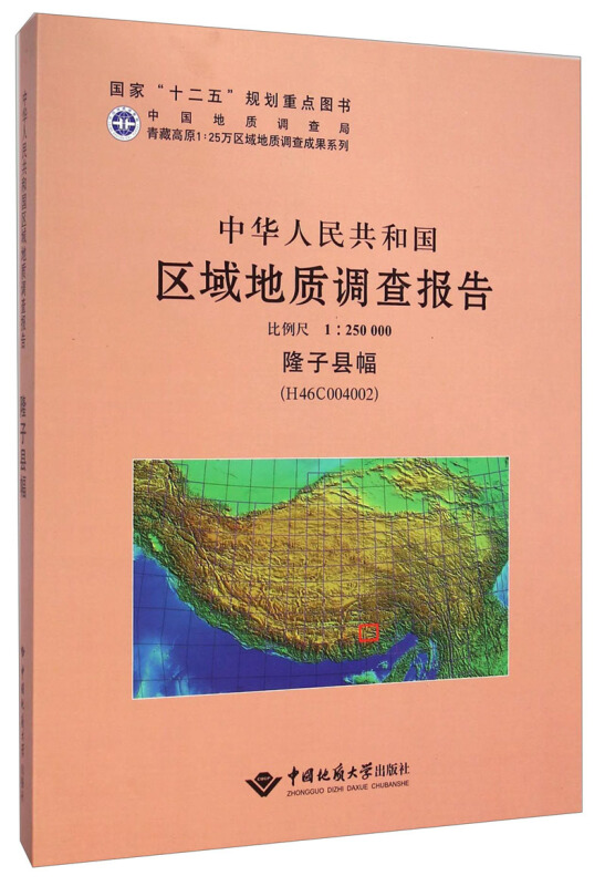 隆子县幅-中华人民共和国区域地质调查报告-(H46C004002)