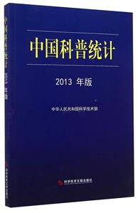 中国科普统计2013年版
