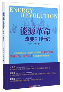 能源革命-改变21世纪