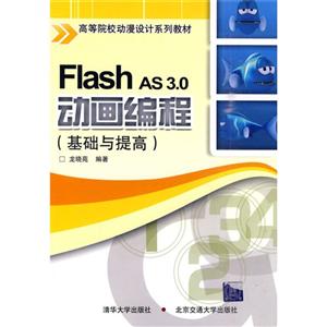 FlshAS3.0动画编程 基础与提高
