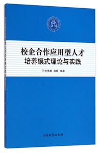 校企合作应用型人才培养模式理论与实践