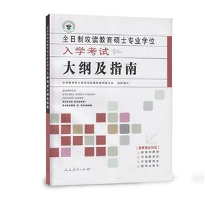 全日制攻读教育硕士专业学位入学考试大纲及指南