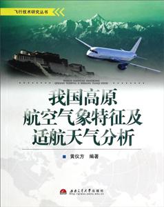 我国高原航空气象特征及适航天气分析