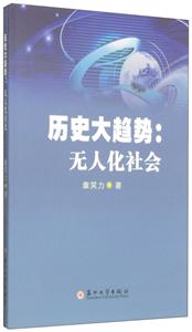 历史大趋势:无人化社会