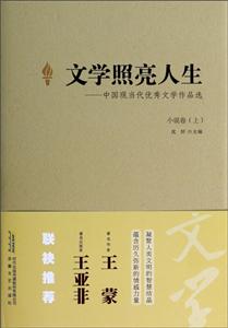 文学照亮人生:中国现当代优秀文学作品选(小说卷)(上)