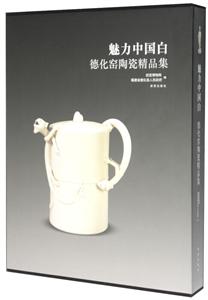 魅力中国白-德化窑陶瓷精品集